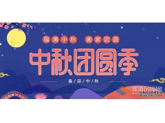 月兒圓人兒齊，浙江樂易恭祝您中秋快樂！