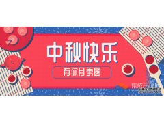 轉眼中秋，優牌電器祝愿每一個你節日快樂！